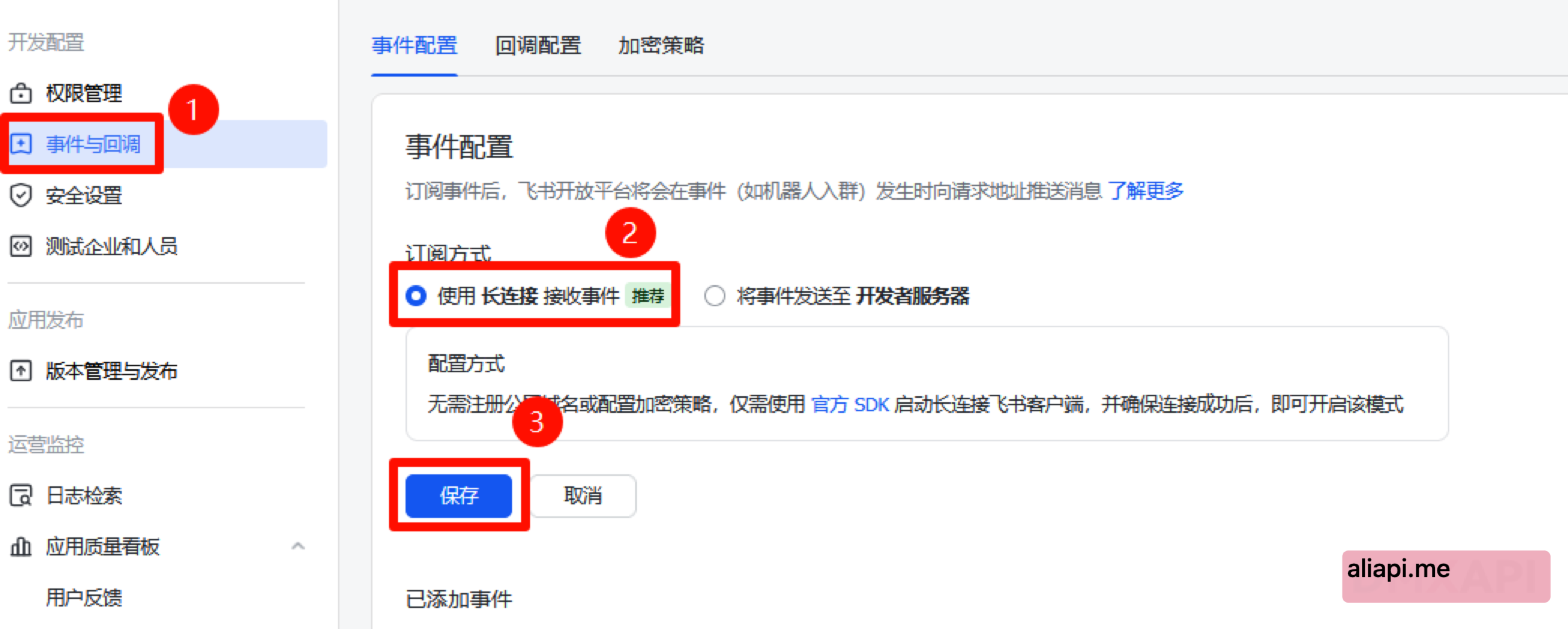 保存长连接配置